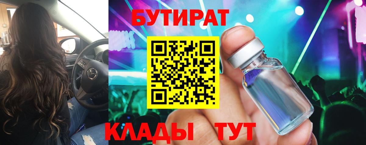 Керчь  Бутират  Вход с VPN  Бутират бутандиол 